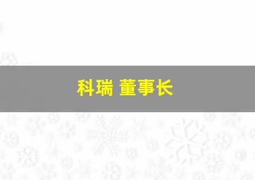 科瑞 董事长